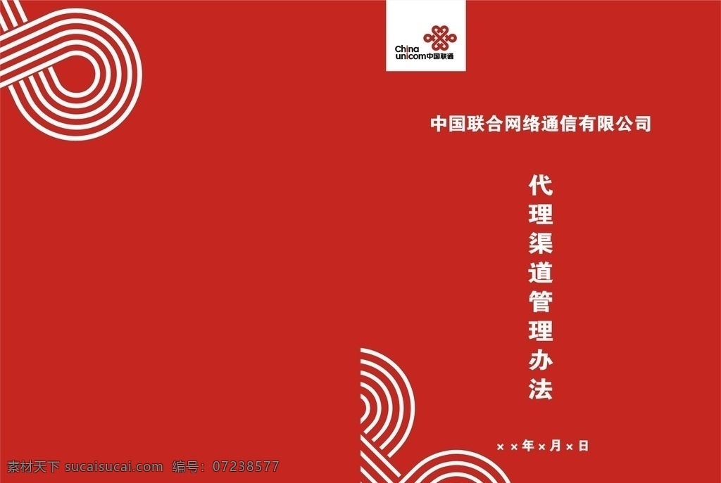 联通封面 联通 红色 封面 管理办法 中国结