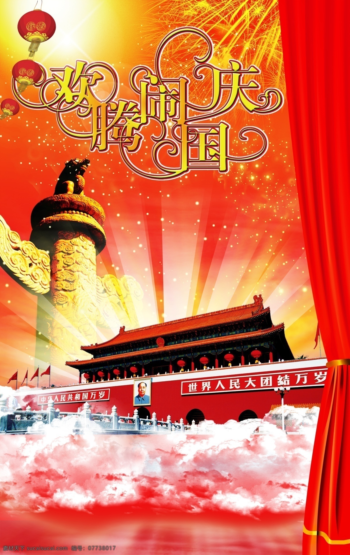 欢腾 闹 国庆 高兴 国庆节 国庆节矢量图 华表 节日矢量素材 矢量图 天安门 节日素材