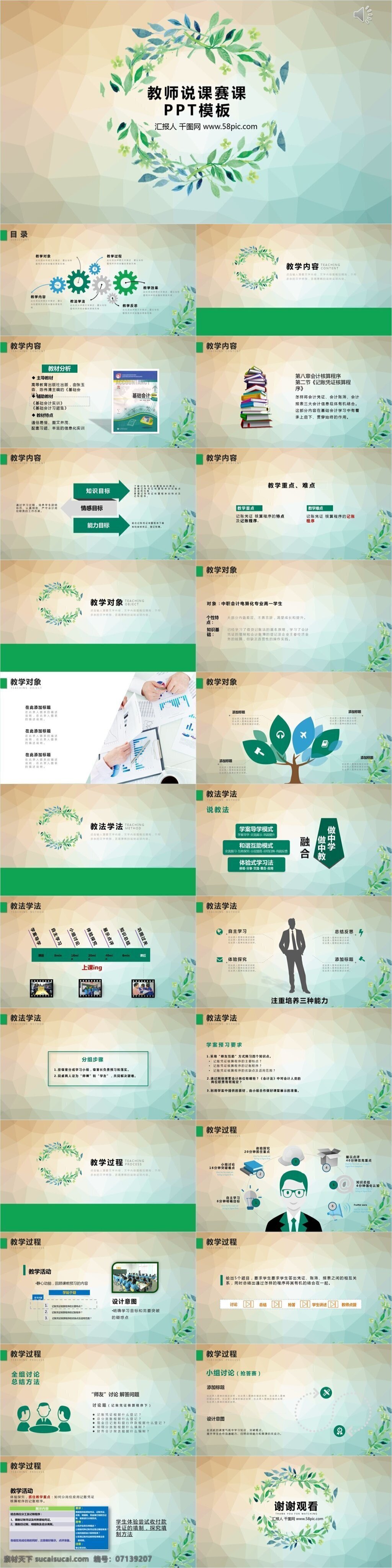 绿色 简洁 清新 教师 公开 课 通用 模板 公开课 说课