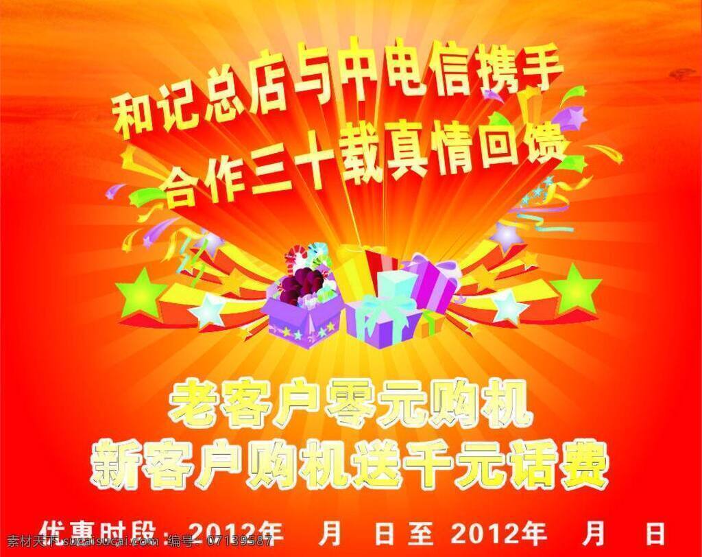 电信 红色背景 活动 礼物 星星 真情回馈 矢量