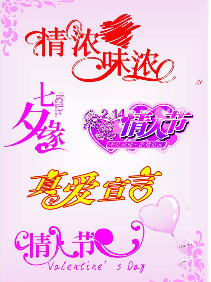 爱情 爱情宣言 边框 节日素材 浪漫 七夕 七夕缘 情浓味浓 情人节 艺术 字体 矢量 模板下载 艺术字体 紫色 情人节七夕