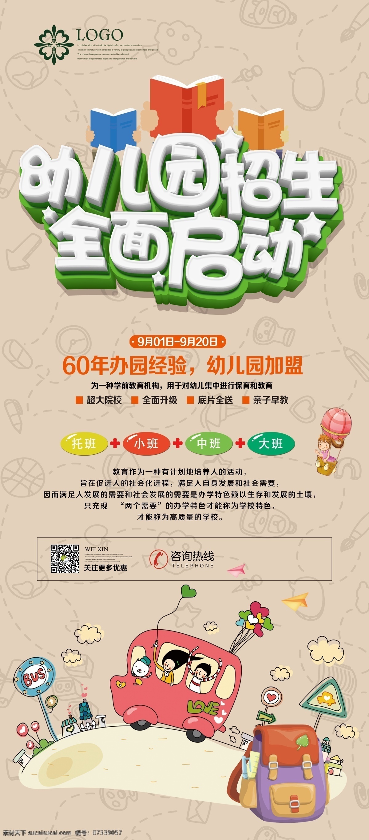 幼儿园 招生 展架 展板 x展架 易拉宝 卡通 卡通小人 小人 男孩 女孩 树枝 绿色展板 绿色展架 展架设计 落地展架 浅色展板 浅色展架 孩子 学校 学习 汽车 校车 底纹 浅色底纹 展板底纹