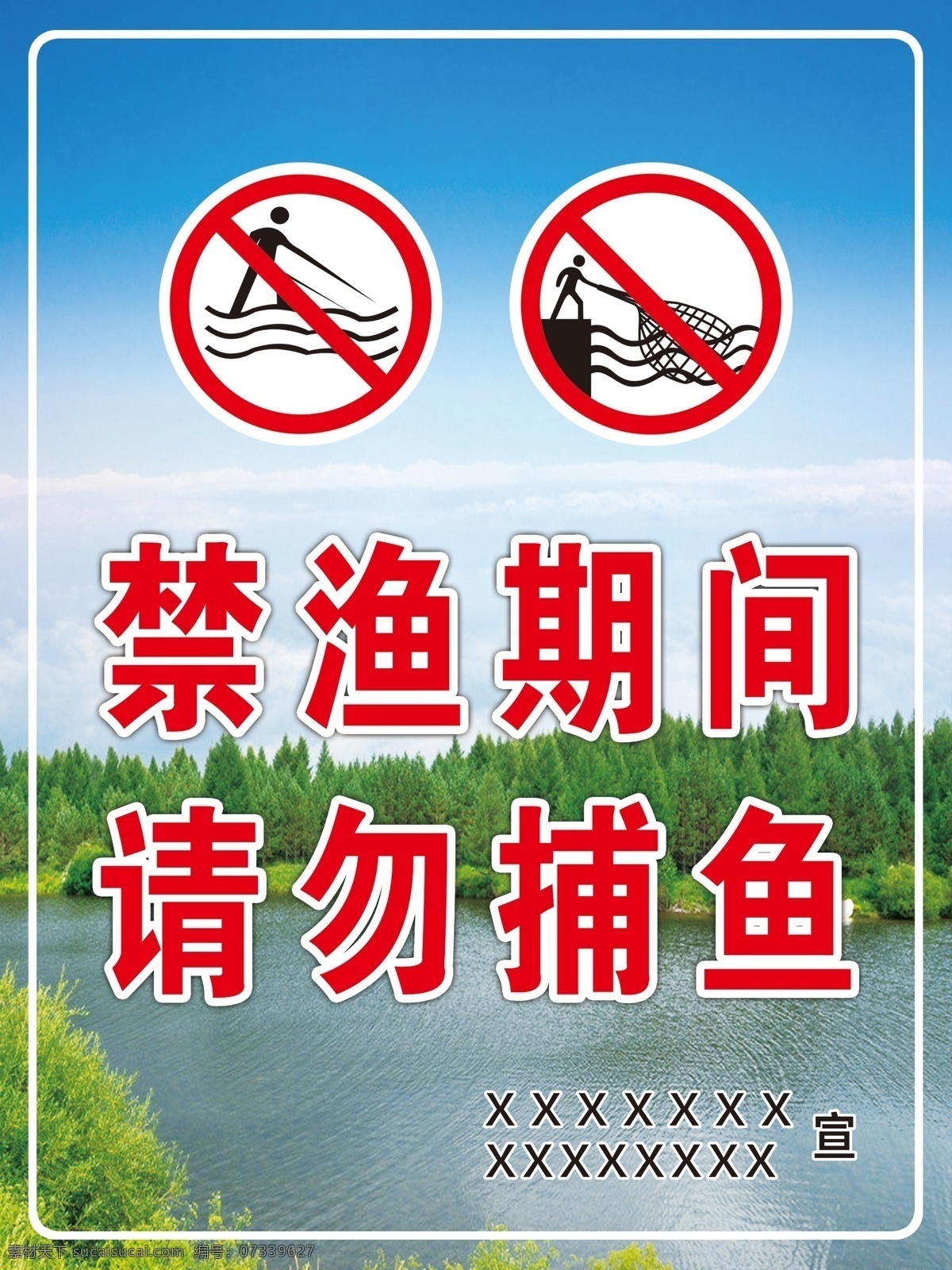 请勿捕鱼 保持水生态 禁渔标语 禁止捕捞鱼