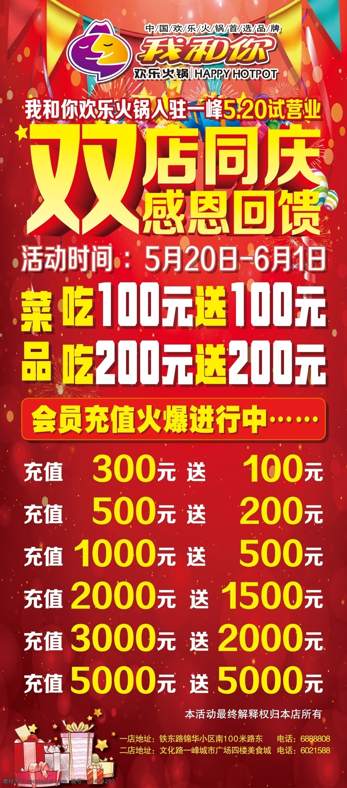 火锅店 庆 展架 我和你火锅 双店同庆 店庆展架 火锅展架 开业展架 psd源文件