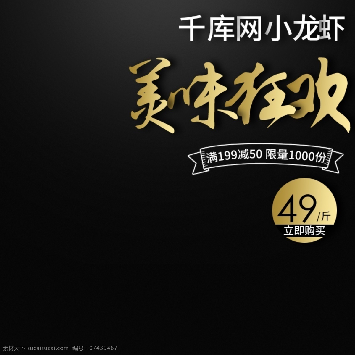 淘宝 天猫 黑色 大气 风格 小 龙虾 美食 直通车 小龙虾主图 麻辣小龙虾 主图 香辣小龙虾 黑色背景 食品直通车 中国风背景 树叶 叶子 千库原创