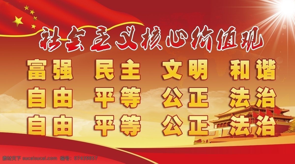 社会主义 核心 价值观 白鸽 长城 党 党旗 鸽子 核心价值观 华表 飘带 旗帜 日出 夕阳 践行 富强民主 文明和谐 爱国敬业 诚信友善