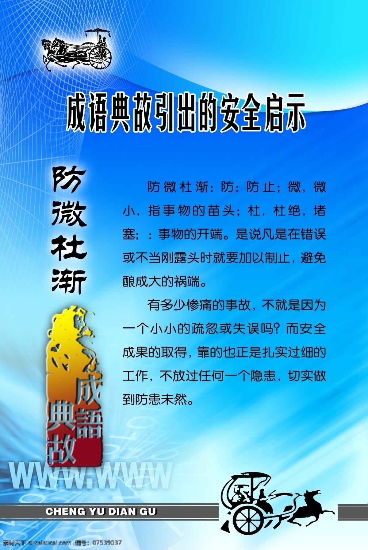 成语故事 古代战车 广告设计模板 画册设计 警句 蓝色背景 名言 源文件 模板下载 防微杜渐 石头刻章 成语 典故 启示 展板 名言板 展板模板 其他画册封面