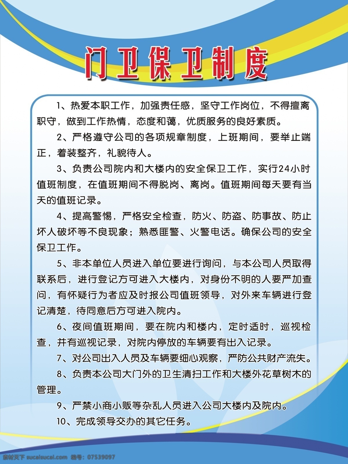 门卫保卫制度 操作规程 制度 企业 高清 分层 公司制度 展板模板