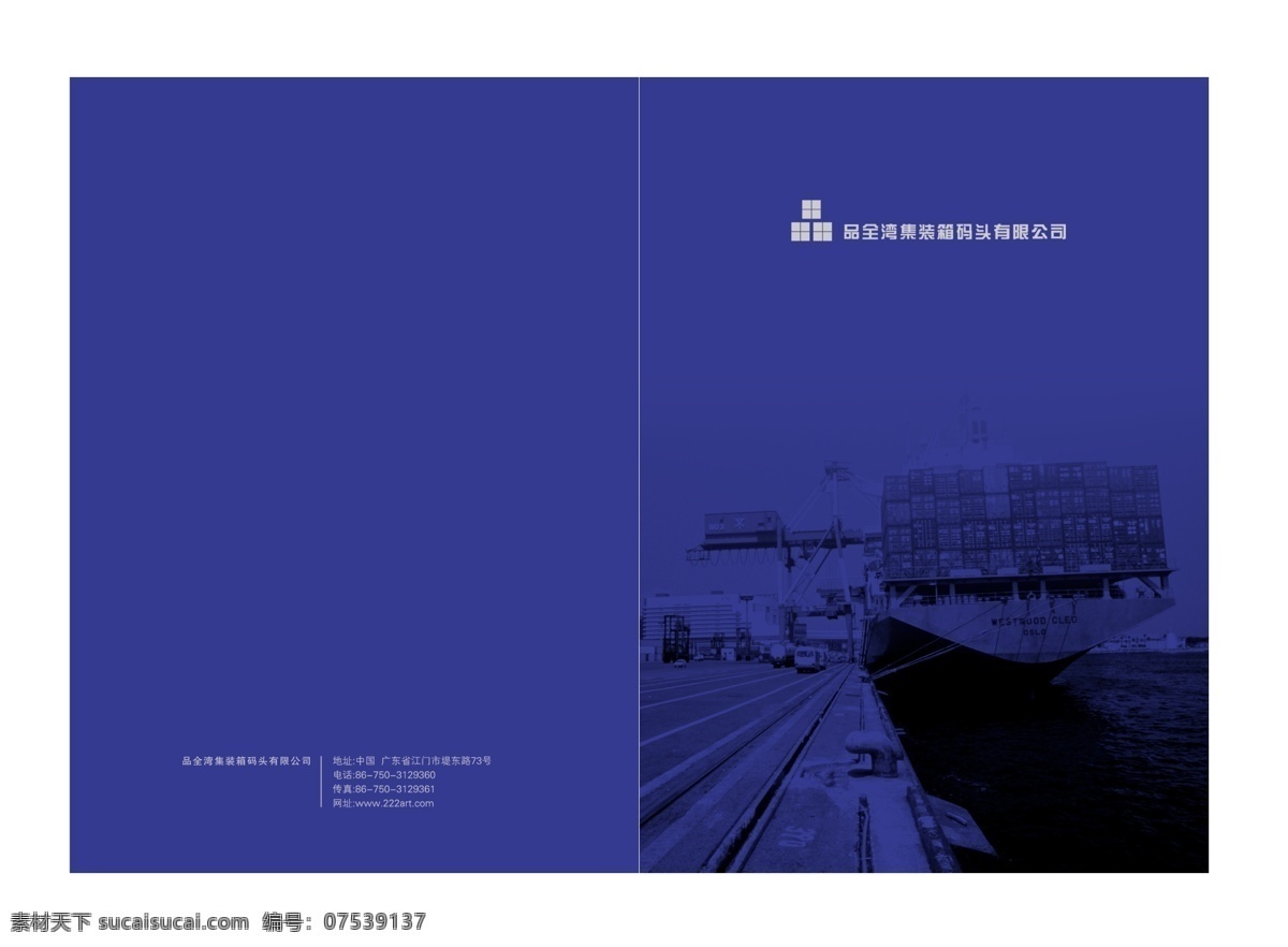 集装箱 广告设计模板 画册封面 画册设计 轮船 源文件 其他画册封面