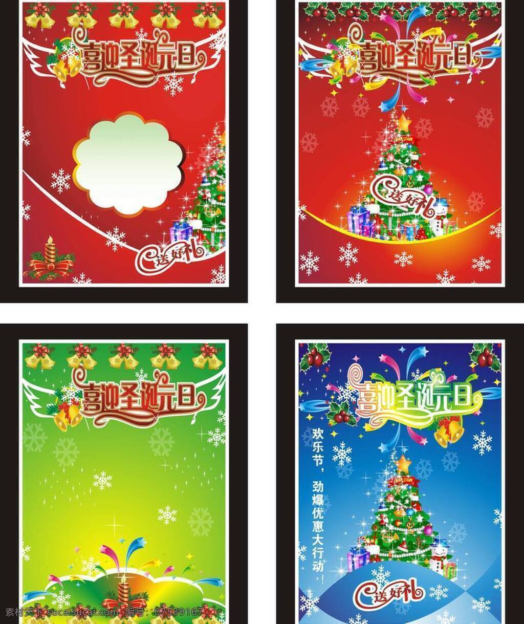 吊旗 红色海报 蓝色海报 礼品 礼品盒 礼物 铃铛 圣诞元旦海报 庆圣诞迎元旦 圣诞 元旦 圣诞元旦 圣诞节 圣诞元旦展架 圣诞元旦展板 圣诞节海报 圣诞节展板 圣诞节展架 圣诞海报 圣诞展板 圣诞展架 喜迎圣诞元旦 雪花 圣诞老人 雪人 圣诞树 送好礼 星光 劲爆优惠 圣诞快乐 元旦快乐 圣诞元旦快乐 绿色海报 字体 字体设计 矢量 其他海报设计