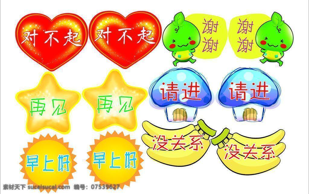 礼貌 用语 卡通设计 太阳 香蕉 心型 星星 矢量 模板下载 礼貌用语 魔菇房 水果小人 矢量图 日常生活