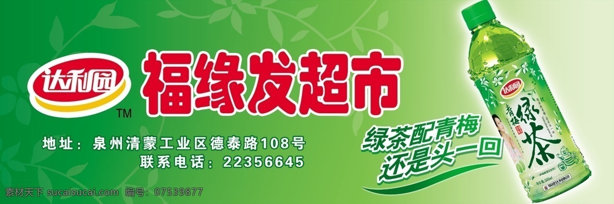 超市 源文件库 福缘超市 高清绿茶图片 达利园标 psd源文件