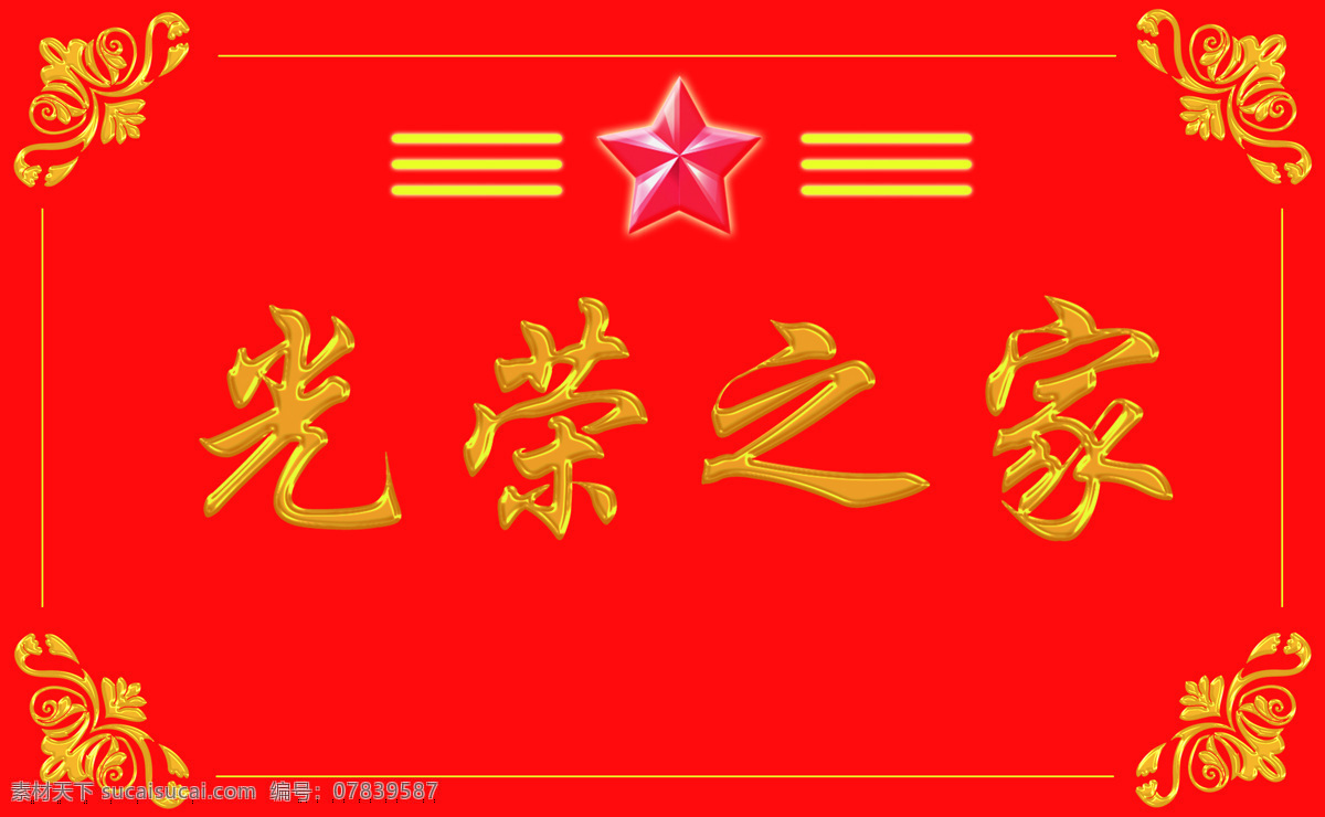 光荣之家 拥军 光荣 门牌 金色 标志图标 公共标识标志