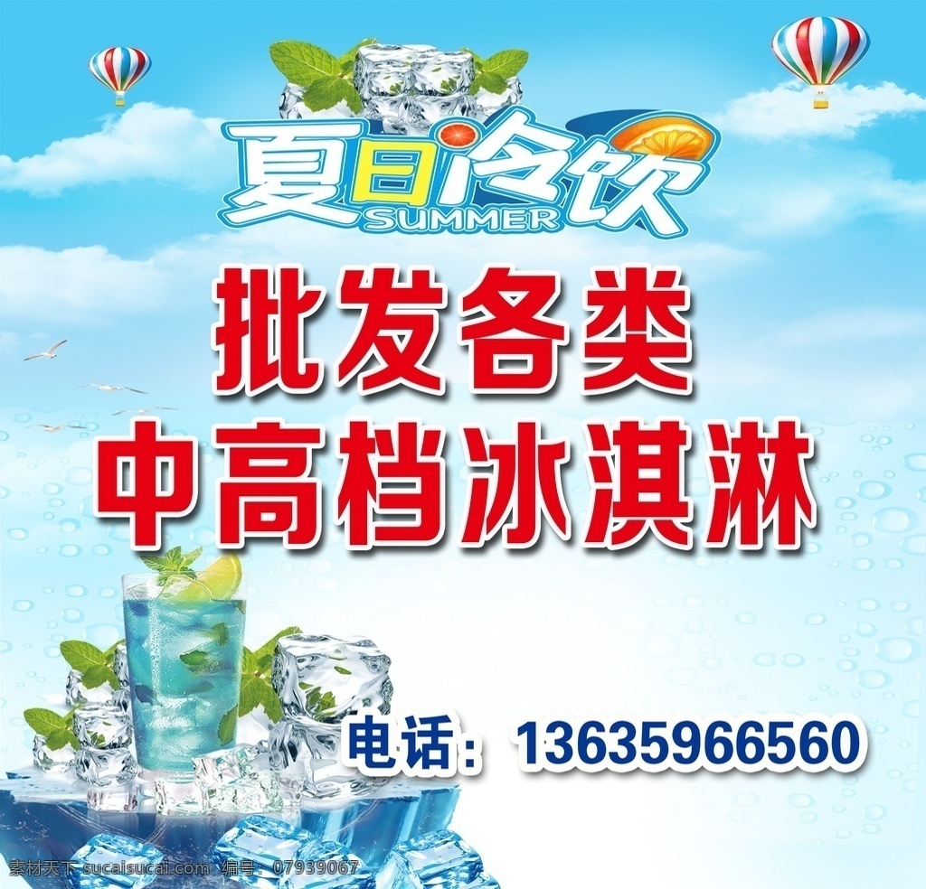 批发冰广告 冰批发 夏日冷饮 冰淇淋批发 夏日广告 冰冻