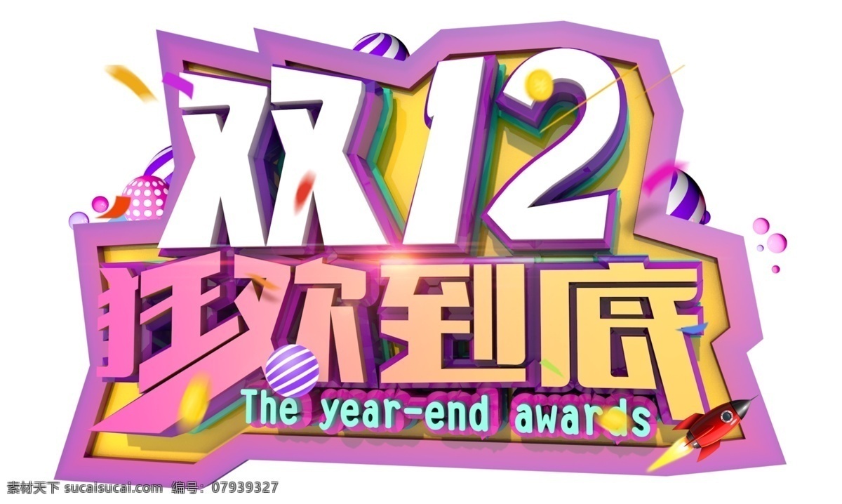 双 狂欢 到底 3d 字体 双12 年终盛典 电商 促销 狂欢盛典
