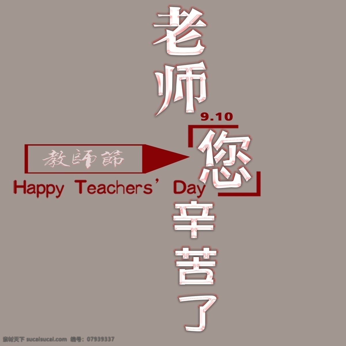 教师节 老师 辛苦 艺术 字 免 老师辛苦了 艺术字 透明底色 300像素