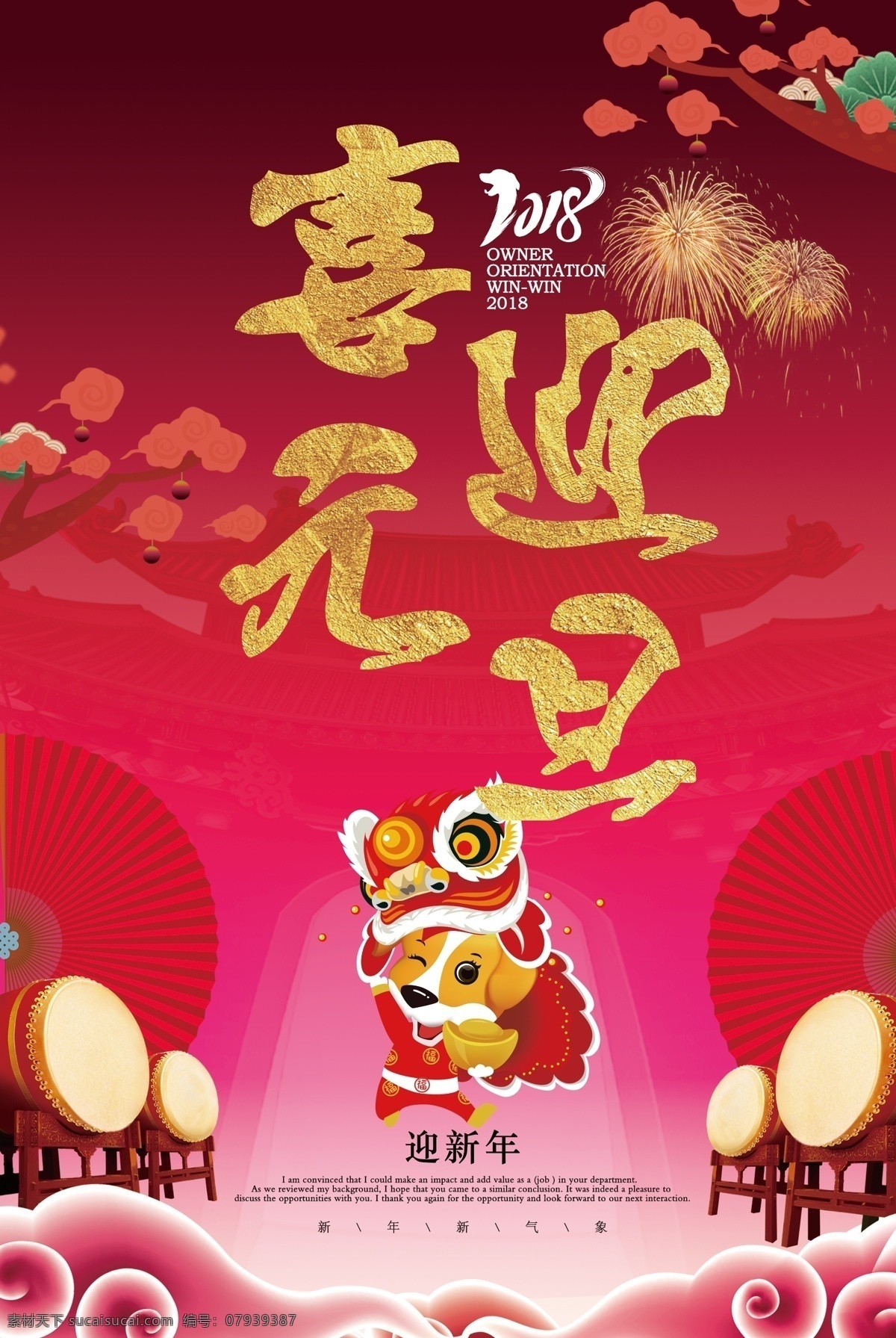喜迎 元旦 新春 海报 复古 卡通人物 城市 扇子 中国节日 中国传统 元旦宣传海报 元旦广告 狗年 手绘风格 2018年 舞狮 元旦背景 元旦素材 喜迎元旦 鼓