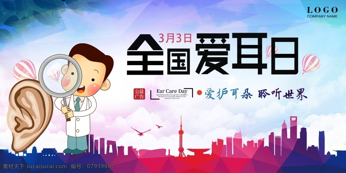 全国爱耳日 爱护耳朵 聆听世界 耳朵 医生