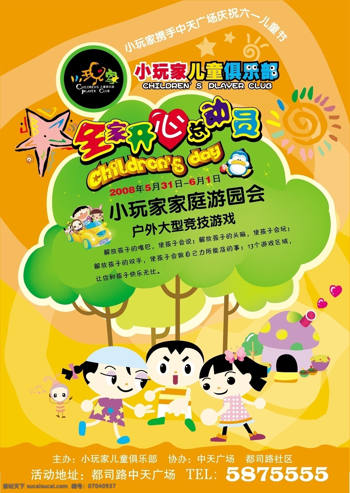 儿童节 海报 儿童节海报 海报设计模板 六一 童趣 小伙伴 小朋友 游乐园 全家总动员 小当家 其他海报设计