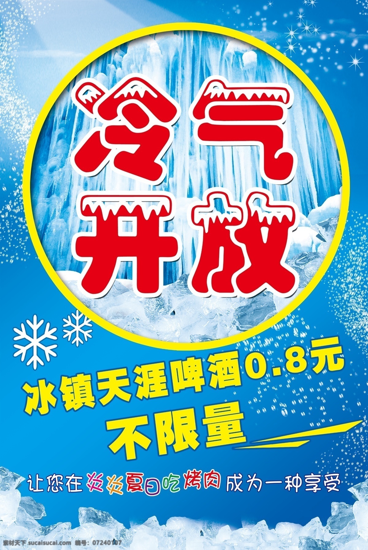 冷气开放2 冷气开放 饭店提示 啤酒特价