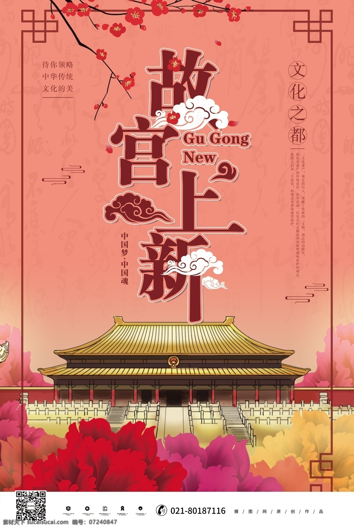 故宫上新海报 上新了故宫 中国风 海报 故宫上新 故宫 北京 故宫旅行 文化之都 故宫游