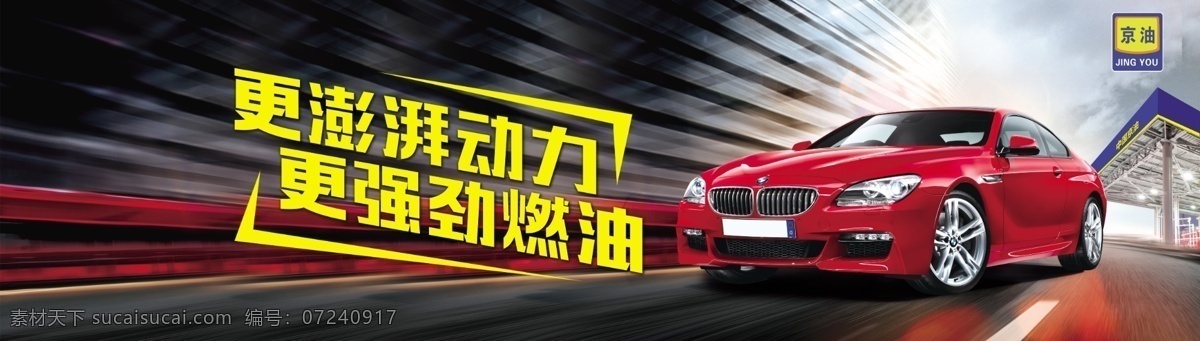 汽车海报设计 海报 加油站 汽车 京油 动感