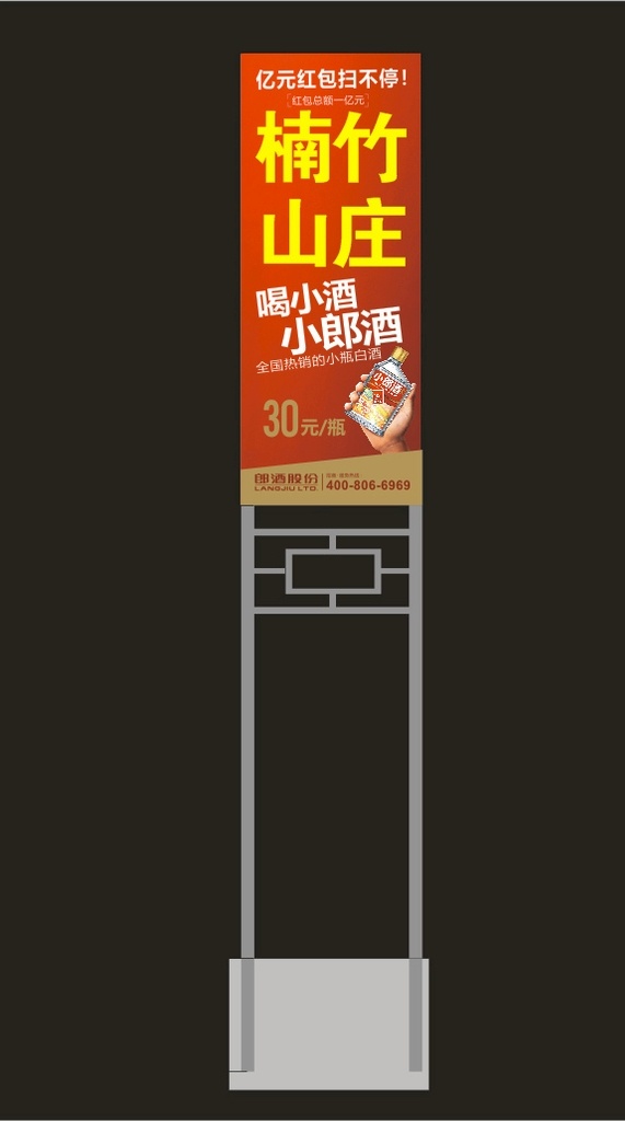 小郎酒 立牌 指示牌 饭店立牌 朗酒广告