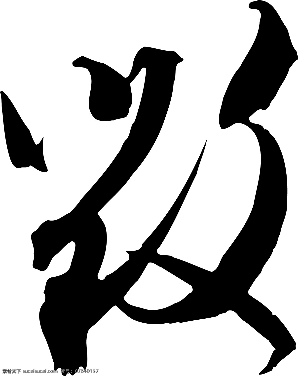 毁