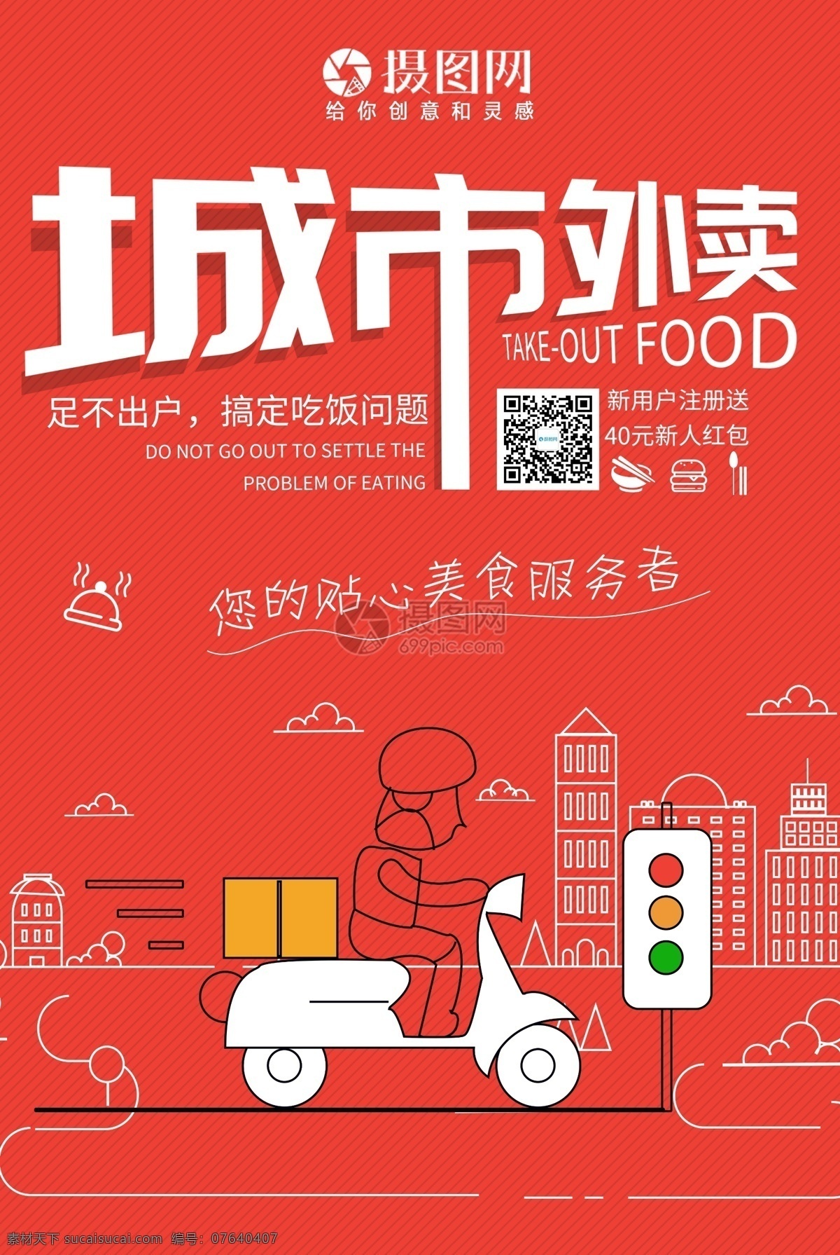 城市 外卖 送 餐 海报 送餐 美食餐饮 美味 点餐 送餐海报