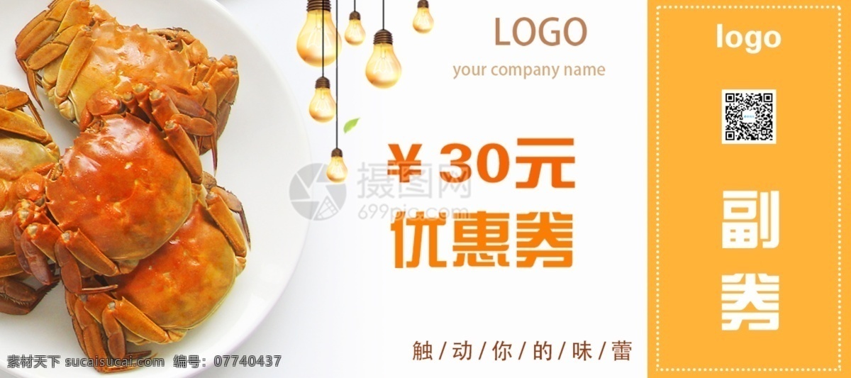 美味 螃蟹 元 优惠券 30元 美食 黄色 抵用券 兑换券 促销券