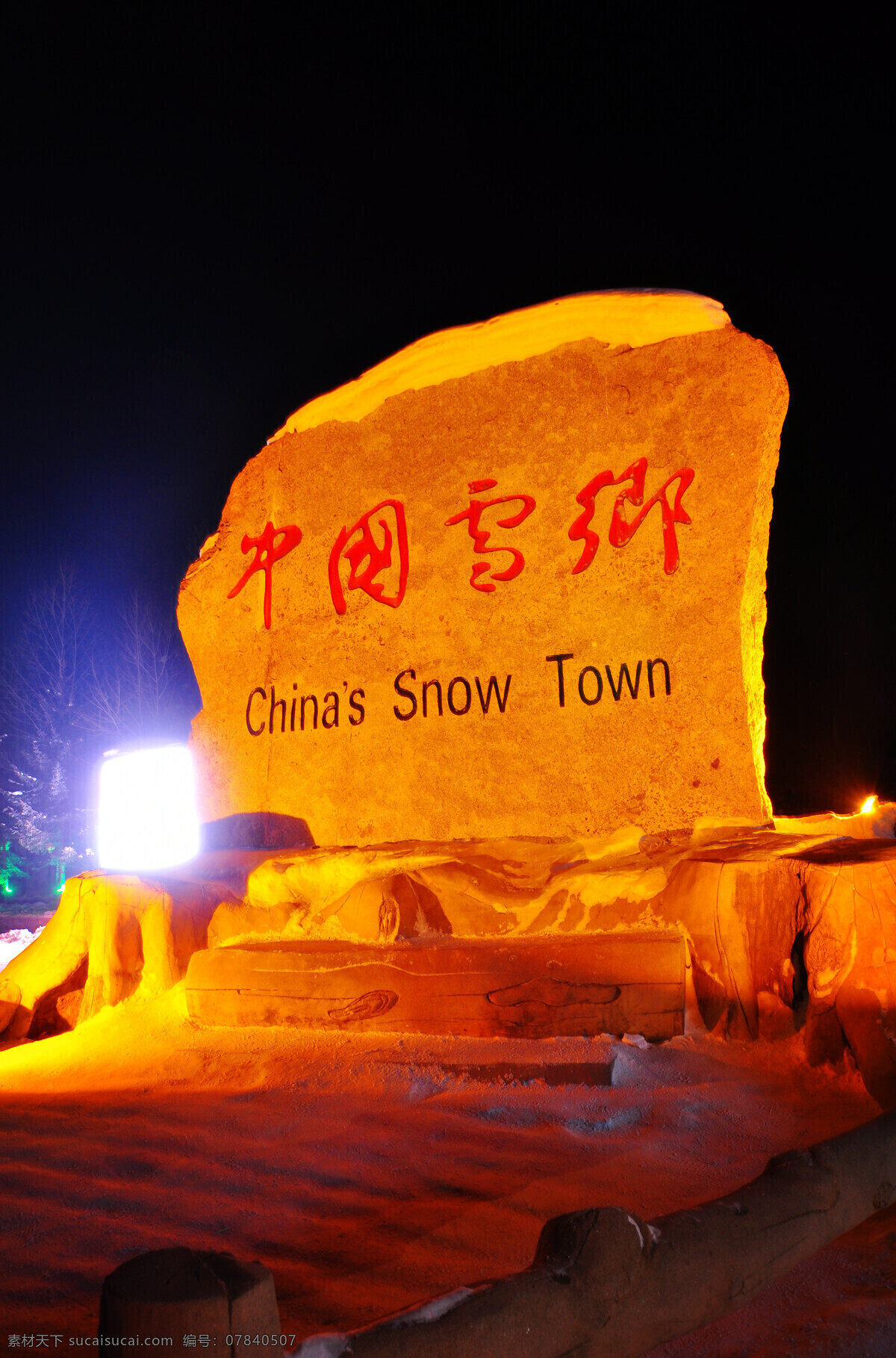 黑龙江 哈尔滨 黄色 唯美 雪乡 中国雪乡 夜景 摄影类 建筑园林 建筑摄影 黑色