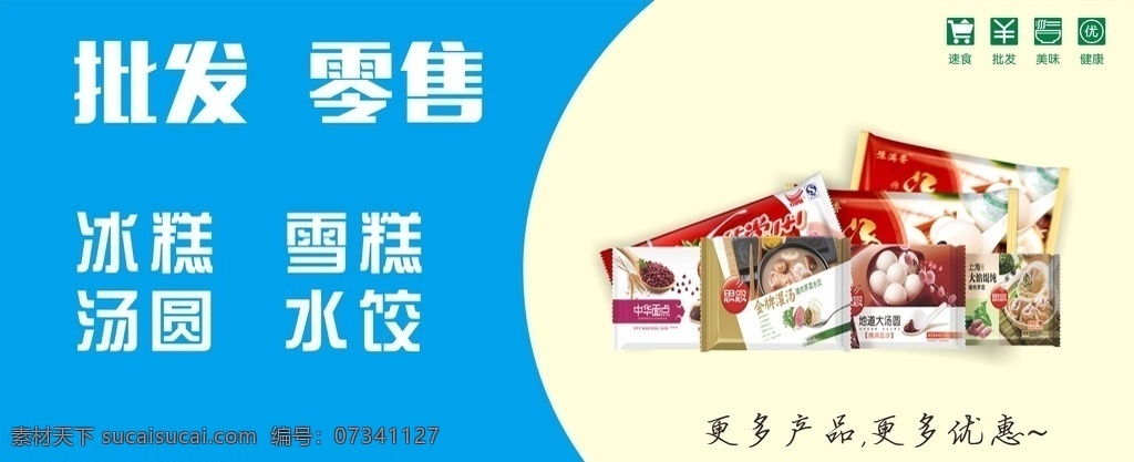 冰柜写真 批发 零售 汤圆 饺子 速食 健康 海报
