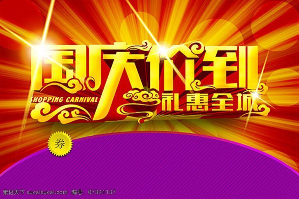 国庆 促销 海报 分层 国庆海报 国庆促销 国庆献礼 欢度国庆 喜迎国庆 国庆节 国庆背景 国庆展板 国庆庆典