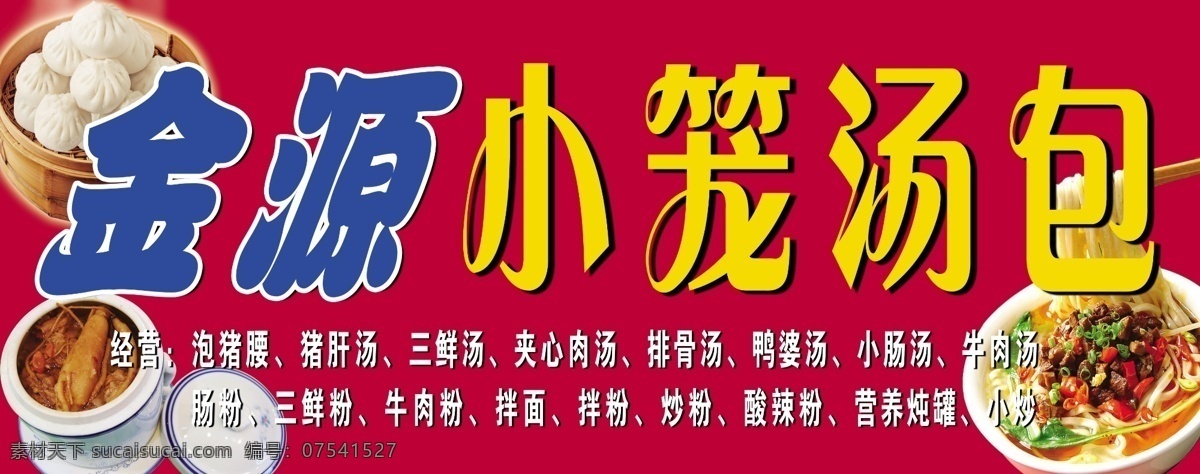 小笼包 餐馆 餐馆招牌 店招 广告设计模板 源文件 招牌 其他海报设计