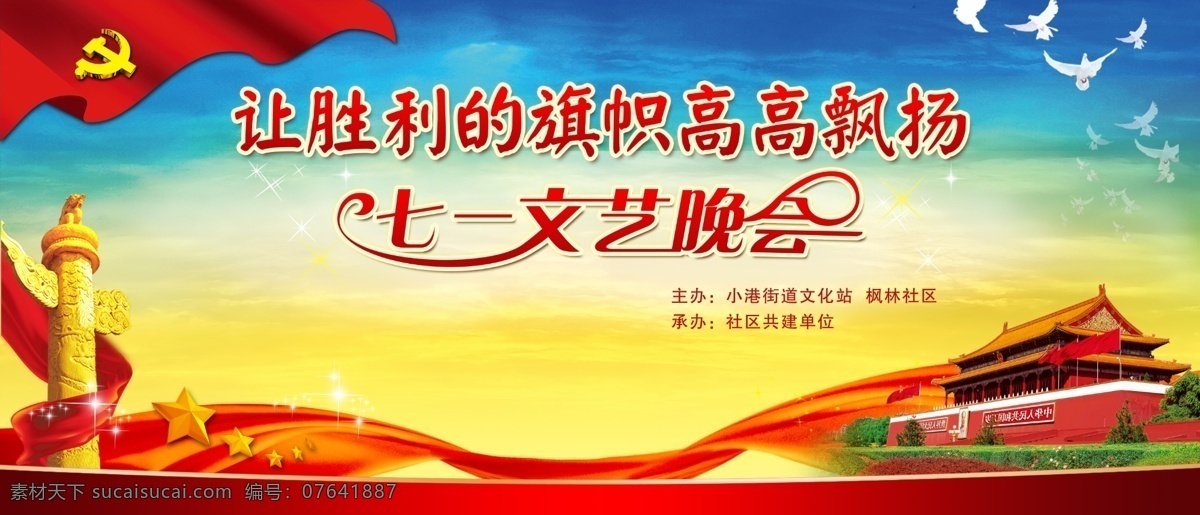 七 文艺 晚会 活动 背景 模版下载 胜利 旗帜 飘扬 七一 文艺晚会 活动背景 天安门 中华表 白鸽 红旗 节日庆祝 文化艺术