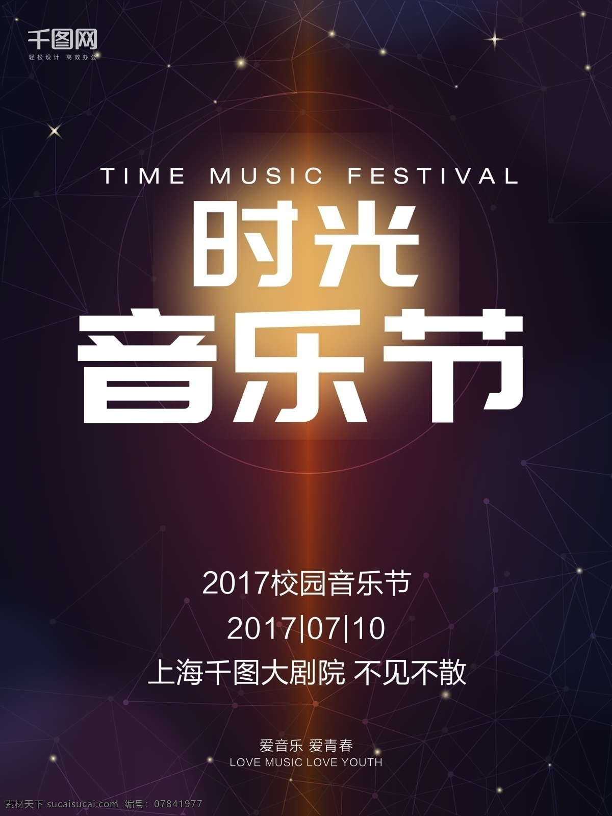 创意 校园 音乐节 动感 音乐会 活动 海报 狂欢 激情 酒吧 音乐 夜总会 酒馆 表演 酒吧驻场 演奏 晚会 校园音乐会 演唱会 午夜 校园音乐节 剧场 酒会