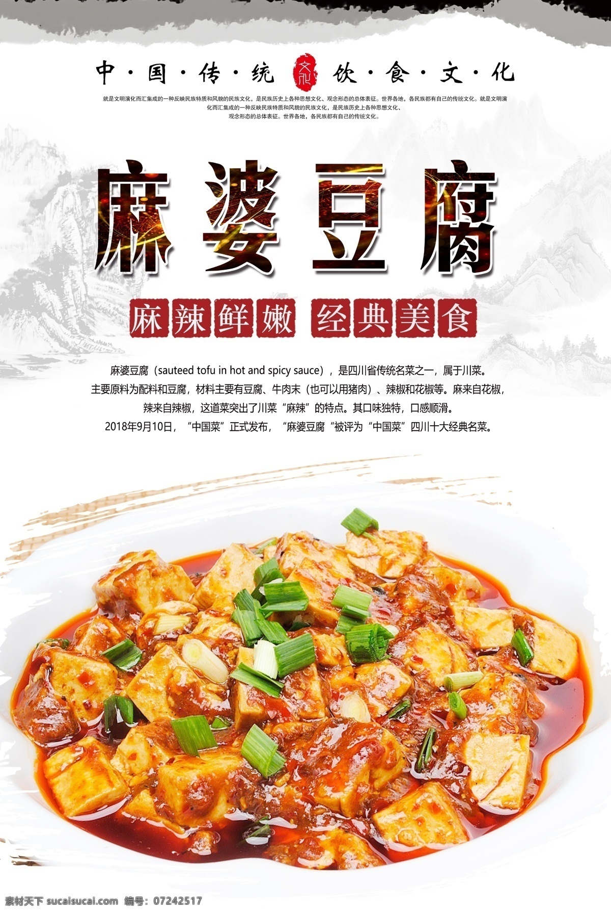 麻 婆 豆腐 麻婆豆腐海报 麻婆豆腐 川菜 中华美食 传统美食 经典美食 舌尖美食 美食海报 美味 分层