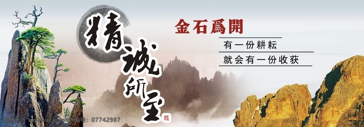 精诚所至 金石为开 一分耕耘 一分收获 励志展板 迎客松 岩石 山峰 远山 水墨 展板背景 黄色背景 文化墙 企业文化 展板模板
