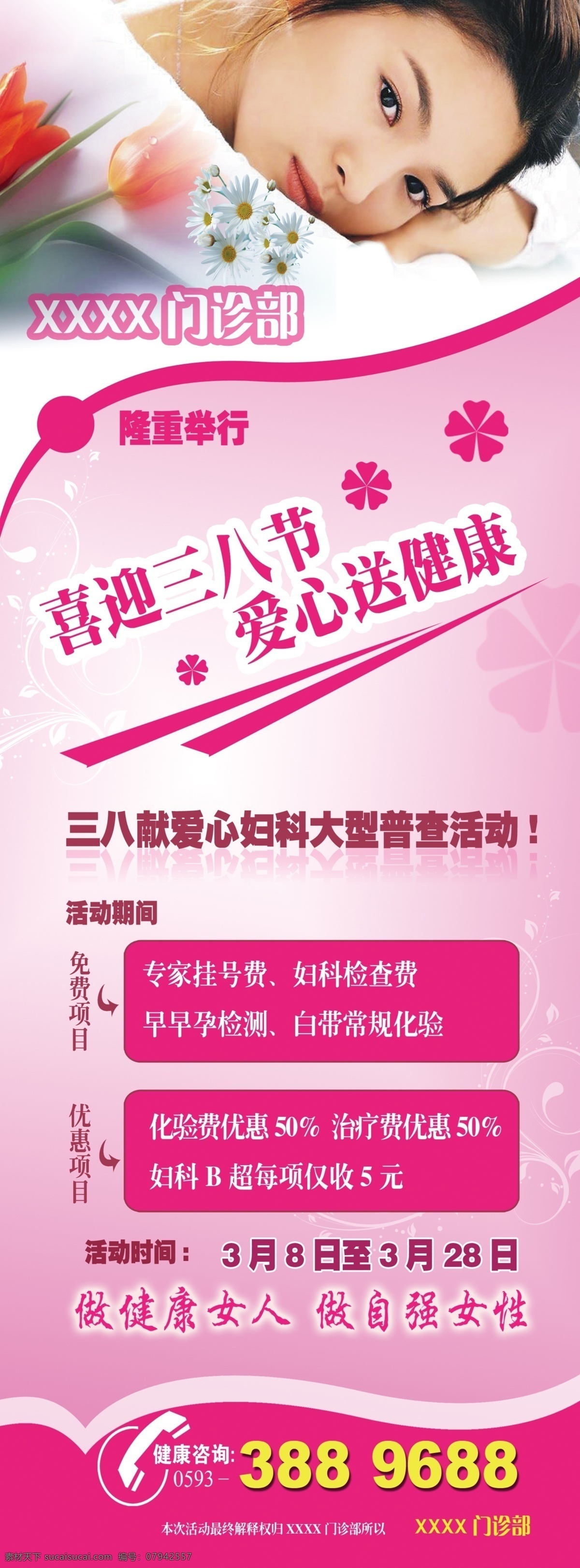 医院 宣传 展架 粉色底图 广告设计模板 医院宣传展架 源文件 展板模板 三八医院架架 psd源文件