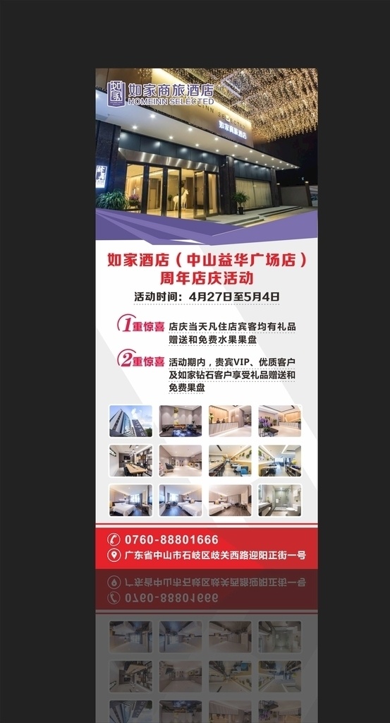 展架 如家酒店展架 酒店展架 酒店海报 海报