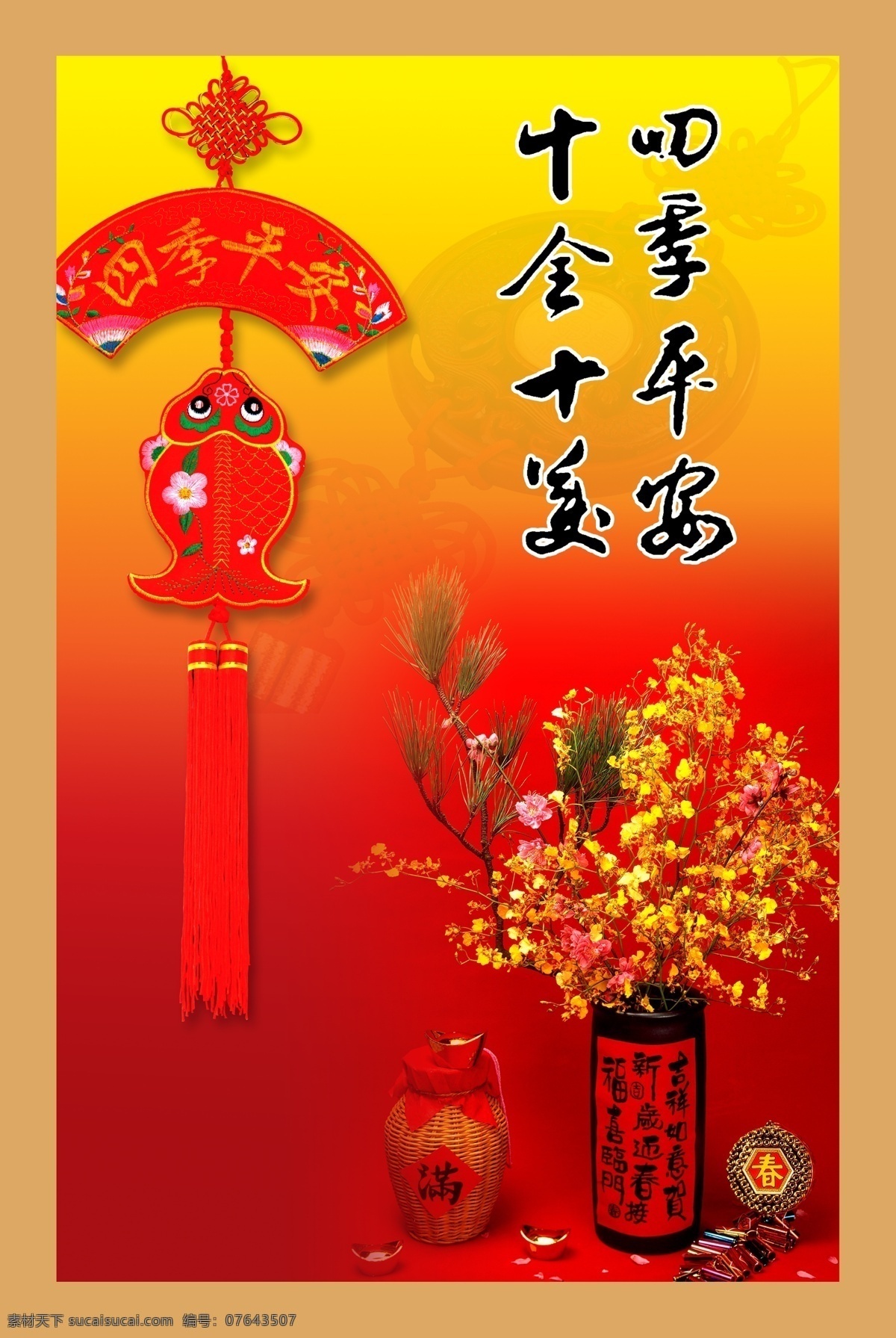 四季平安 中国结 传统元素 双鱼 酒 中国红 展板模板