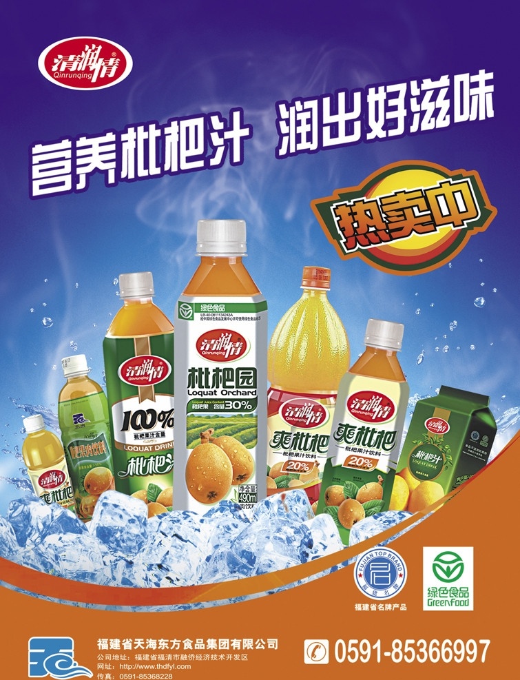 枇杷 海报 枇杷汁 果汁 饮料 展板 灯箱片 宣传 pop 冰 烟雾 psd源文件 分层 源文件