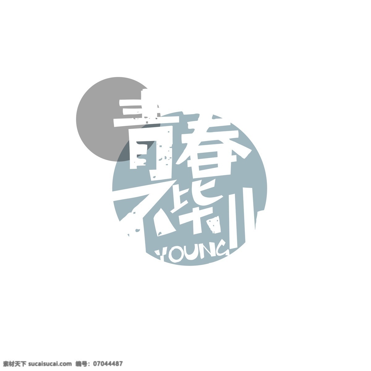 青春 不 毕业 艺术 字 艺术字 圆形 学生 不毕业 白色