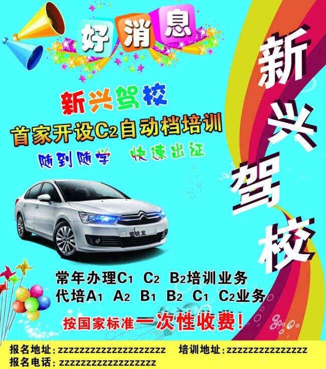 新兴 驾校 好消息 驾校广告 驾校海报 驾校招生 蓝色背景 气球 汽车 雪铁龙 彩边 驾校培训 宣传海报 宣传单 彩页 dm