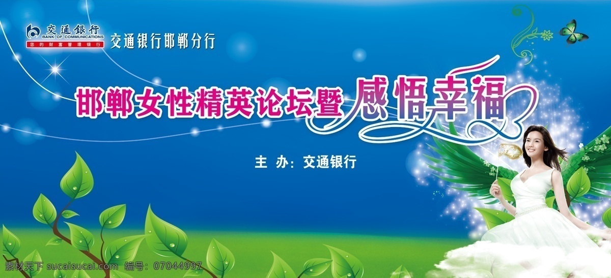 草地 翅膀 大树 感悟 光芒 广告设计模板 蝴蝶 交通银行 三八妇女节 论坛 蓝天 卡通美女 绿色 logo 线条 裙摆 白裙子 幸福 源文件 其他海报设计