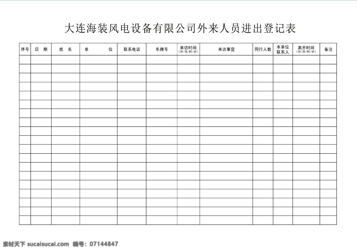 登记表 中国海装 表格 序号 日期 姓名