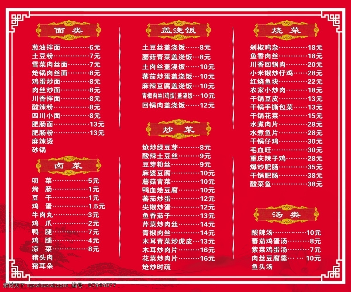 价目表 小吃铺 红色 花边 白字 分层
