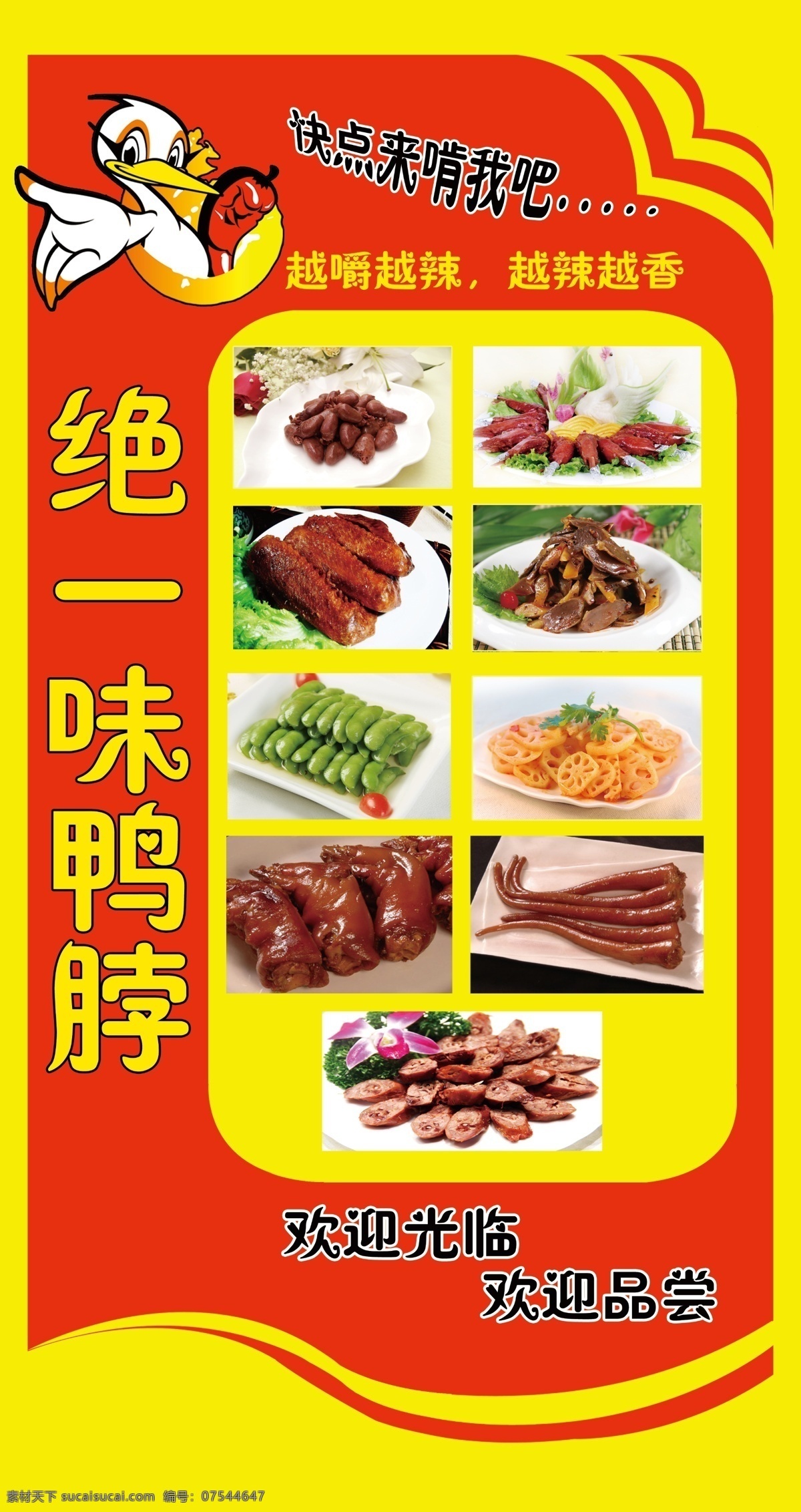 麻辣鸭脖 绝一味鸭脖 周黑鸭 久久鸭 辣鸭脖 鸭脖海报 dm宣传单 广告设计模板 源文件