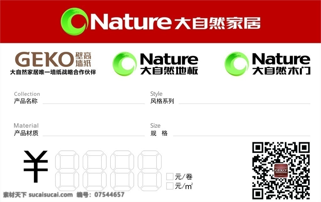 大自然 家居 标签 大自然家居 大自然木门 大自然地板 壁高墙纸 二维码 大自然标志 名片卡片