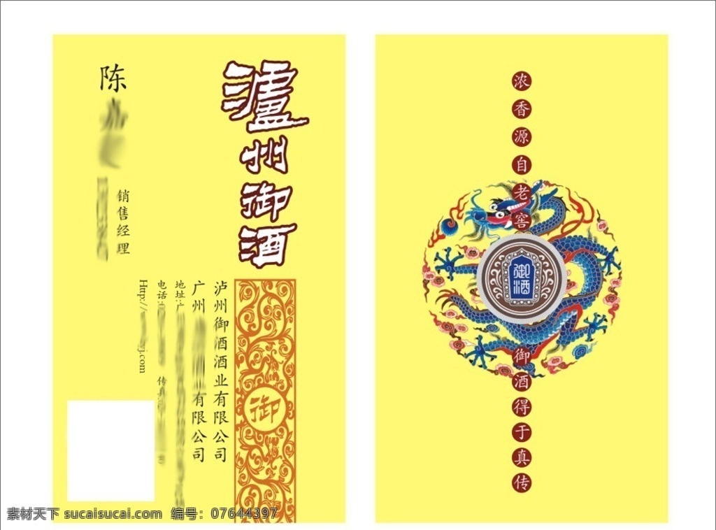 泸州御酒名片 泸州老窖 酒 御酒 泸州 窖藏 白酒 泸州御酒元素 酒图片 背景 御品 红装 泸州御酒系列 酒瓶 名片设计 名片 泸州御酒 卡片 泸州酒 名片卡片
